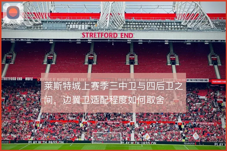 莱斯特城上赛季三中卫与四后卫之间，边翼卫适配程度如何取舍