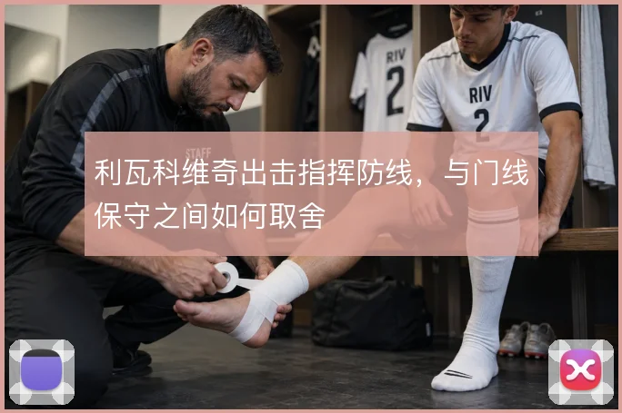 利瓦科维奇出击指挥防线，与门线保守之间如何取舍