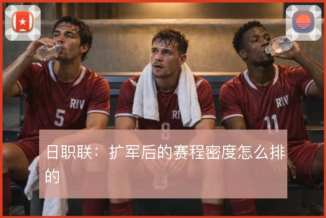 日职联：扩军后的赛程密度怎么排的