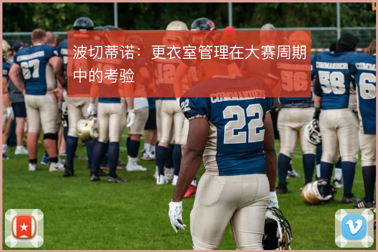 波切蒂诺：更衣室管理在大赛周期中的考验