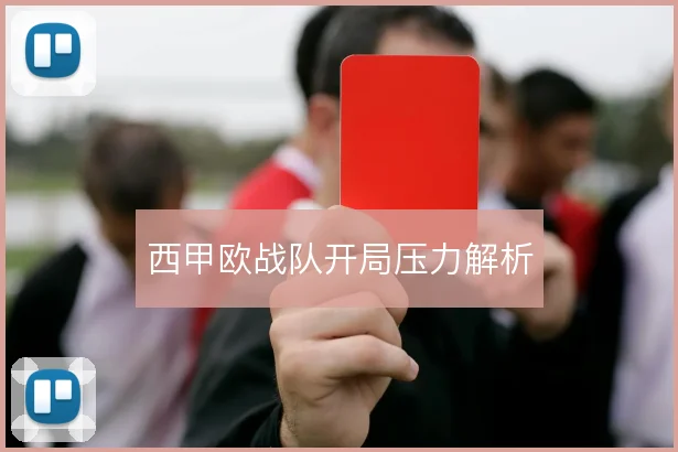 西甲欧战队开局压力解析