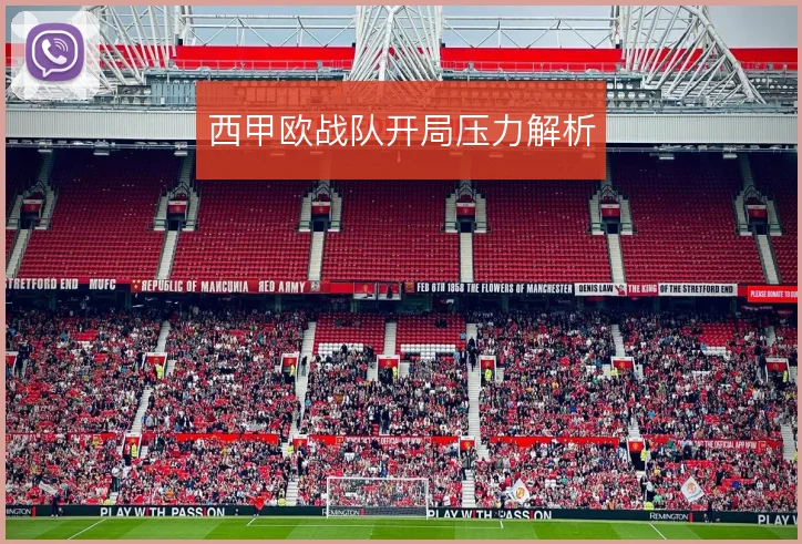 西甲欧战队开局压力解析