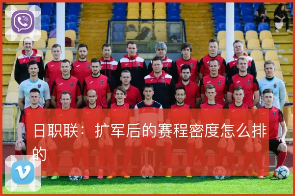 日职联：扩军后的赛程密度怎么排的