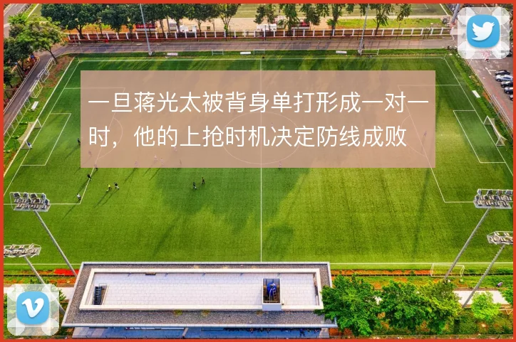 一旦蒋光太被背身单打形成一对一时，他的上抢时机决定防线成败