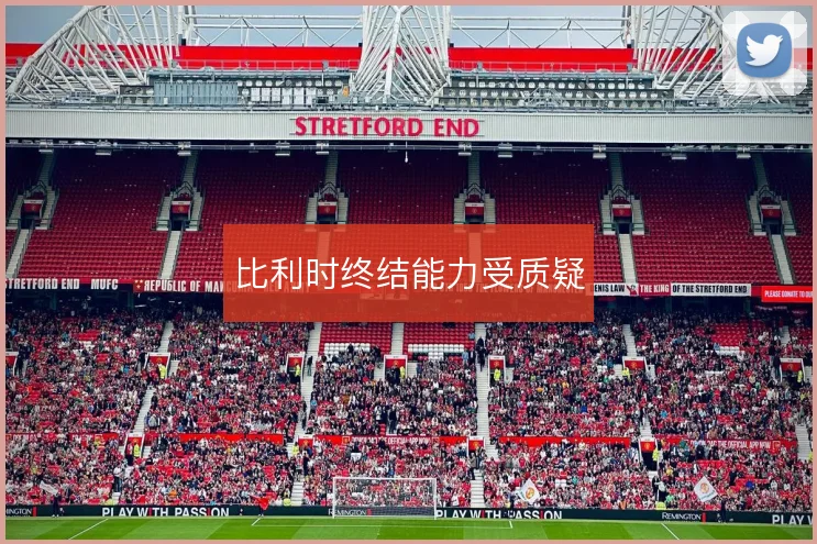 比利时终结能力受质疑