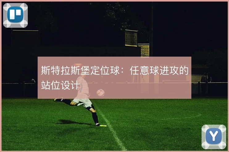 斯特拉斯堡定位球：任意球进攻的站位设计