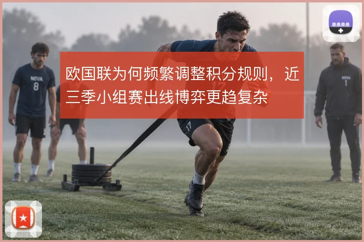 欧国联为何频繁调整积分规则，近三季小组赛出线博弈更趋复杂