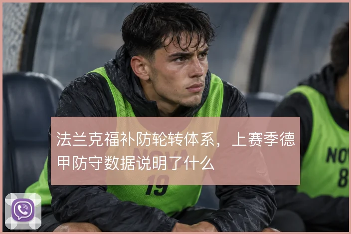 法兰克福补防轮转体系，上赛季德甲防守数据说明了什么
