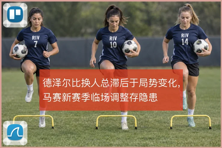 德泽尔比换人总滞后于局势变化，马赛新赛季临场调整存隐患