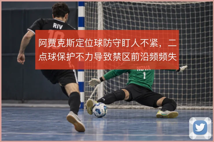 阿贾克斯定位球防守盯人不紧，二点球保护不力导致禁区前沿频频失守