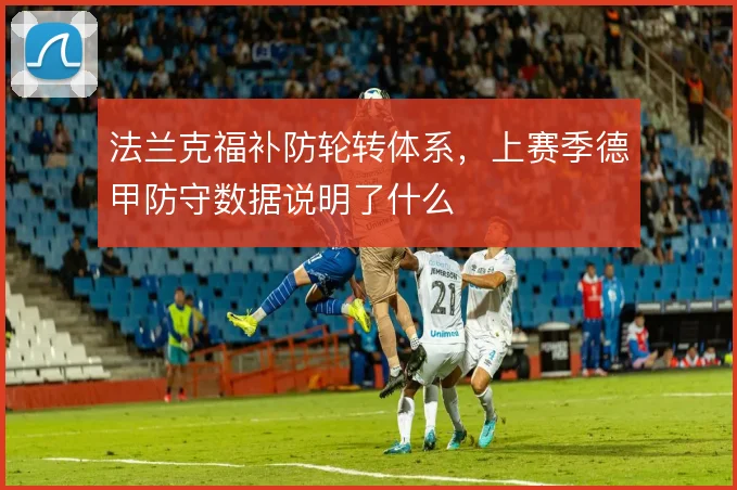 法兰克福补防轮转体系，上赛季德甲防守数据说明了什么