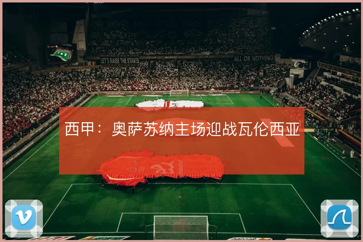 西甲：奥萨苏纳主场迎战瓦伦西亚