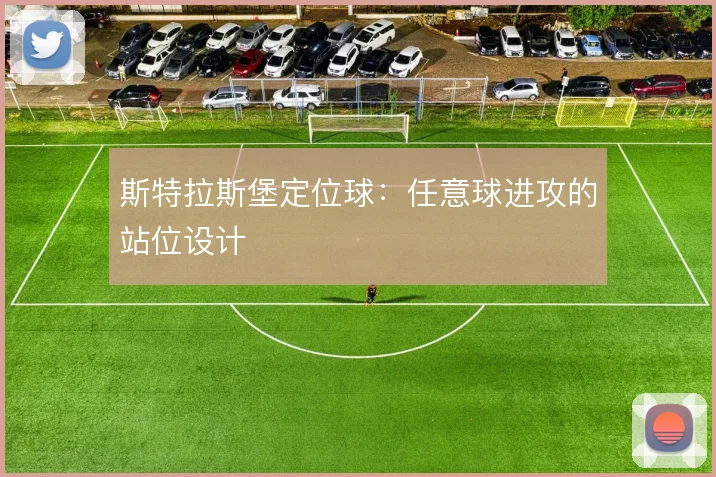 斯特拉斯堡定位球：任意球进攻的站位设计
