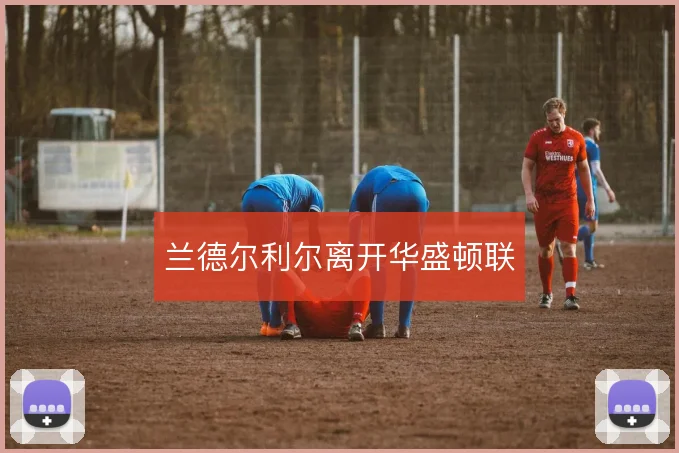 兰德尔利尔离开华盛顿联