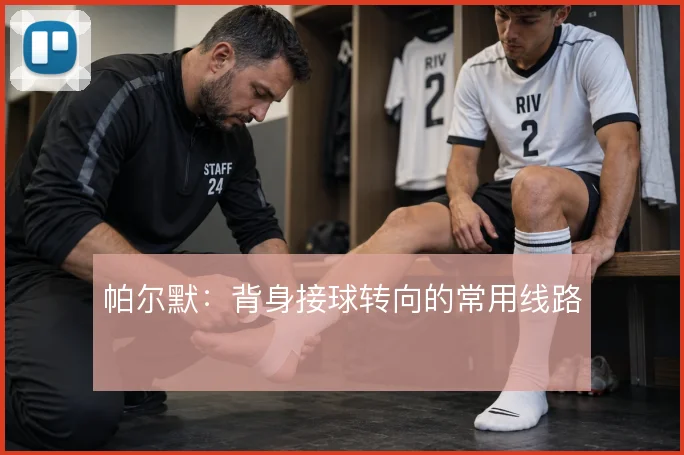 帕尔默：背身接球转向的常用线路