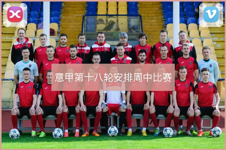 意甲第十八轮安排周中比赛