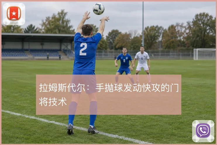 拉姆斯代尔:手抛球发动快攻的门将技术