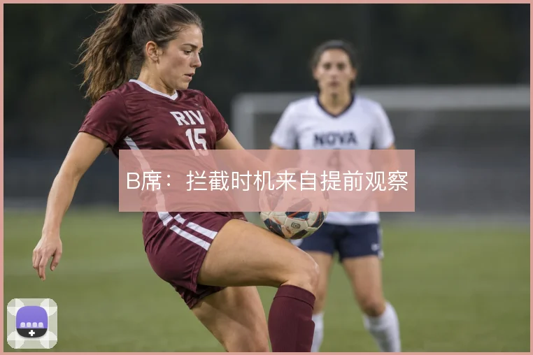 B席：拦截时机来自提前观察