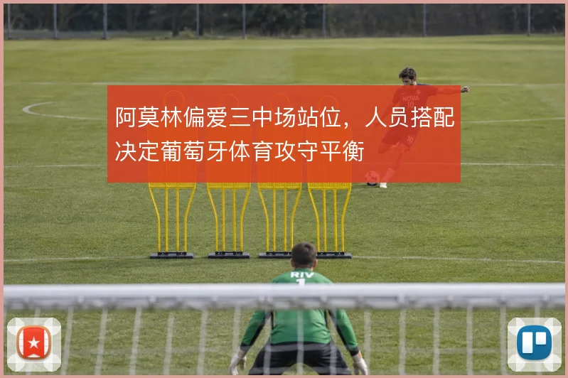 阿莫林偏爱三中场站位，人员搭配决定葡萄牙体育攻守平衡