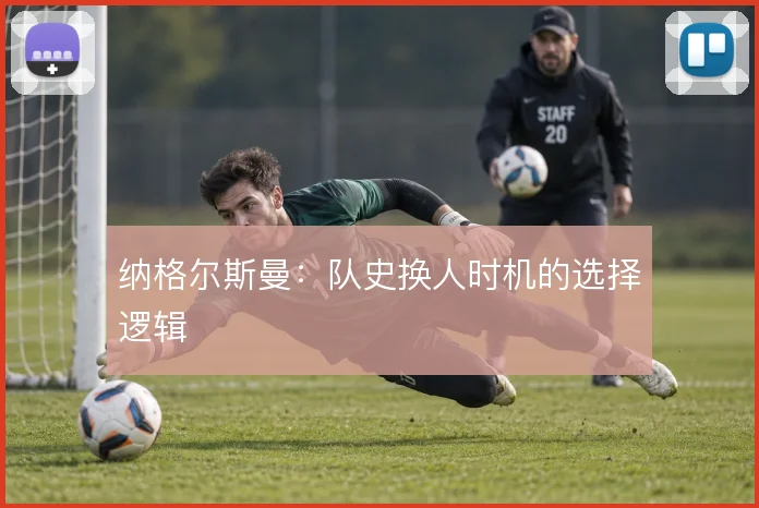 纳格尔斯曼：队史换人时机的选择逻辑
