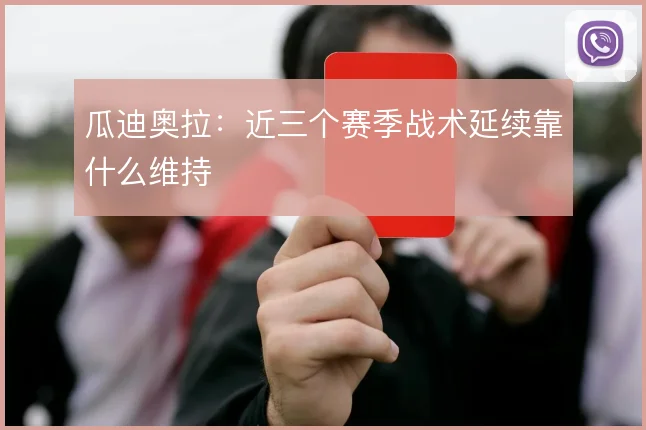 瓜迪奥拉：近三个赛季战术延续靠什么维持
