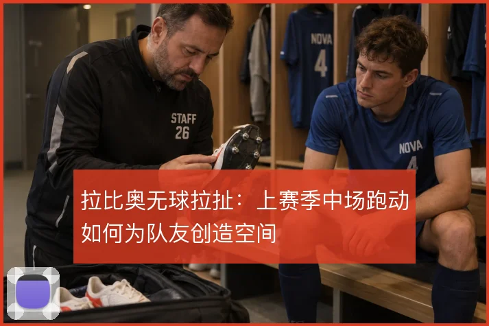拉比奥无球拉扯：上赛季中场跑动如何为队友创造空间