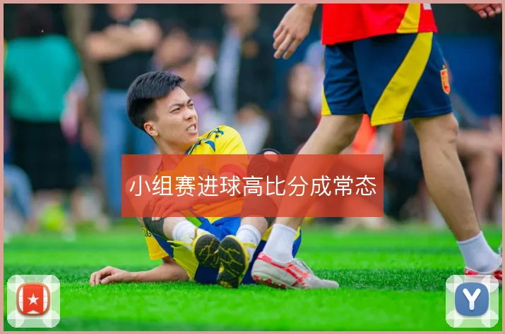 小组赛进球高比分成常态