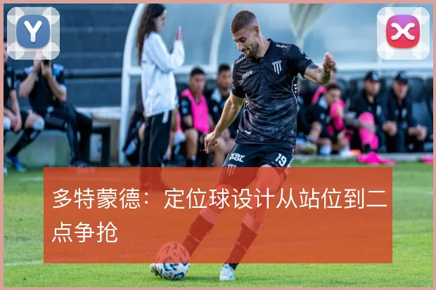 多特蒙德：定位球设计从站位到二点争抢