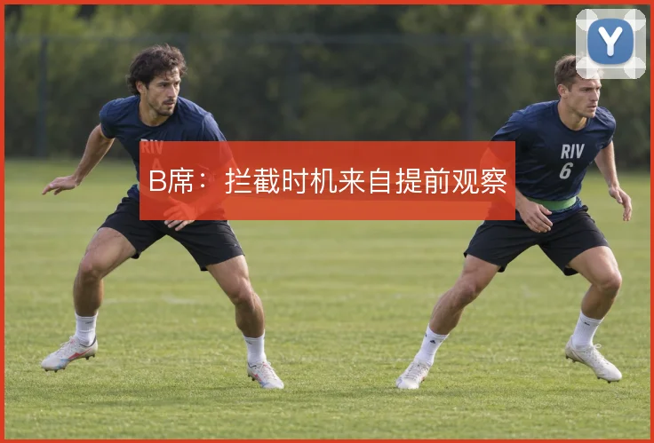 B席：拦截时机来自提前观察