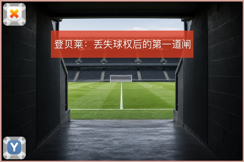 登贝莱：丢失球权后的第一道闸