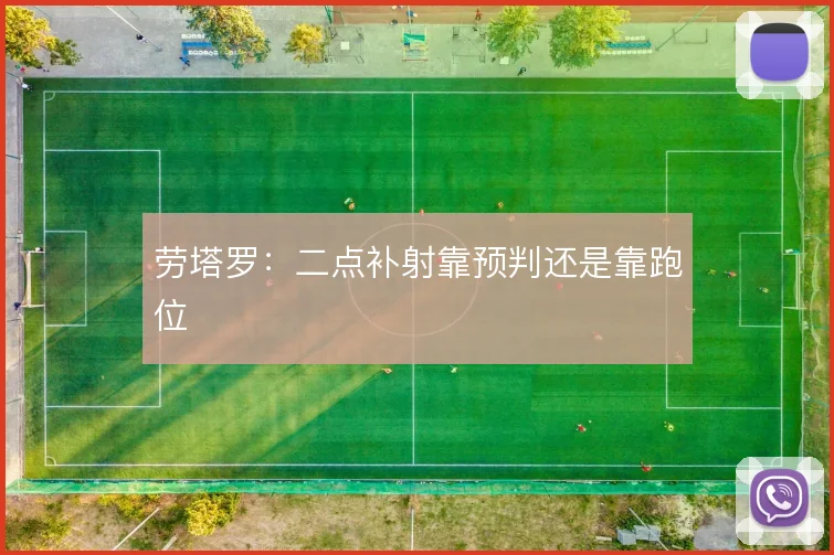 劳塔罗：二点补射靠预判还是靠跑位