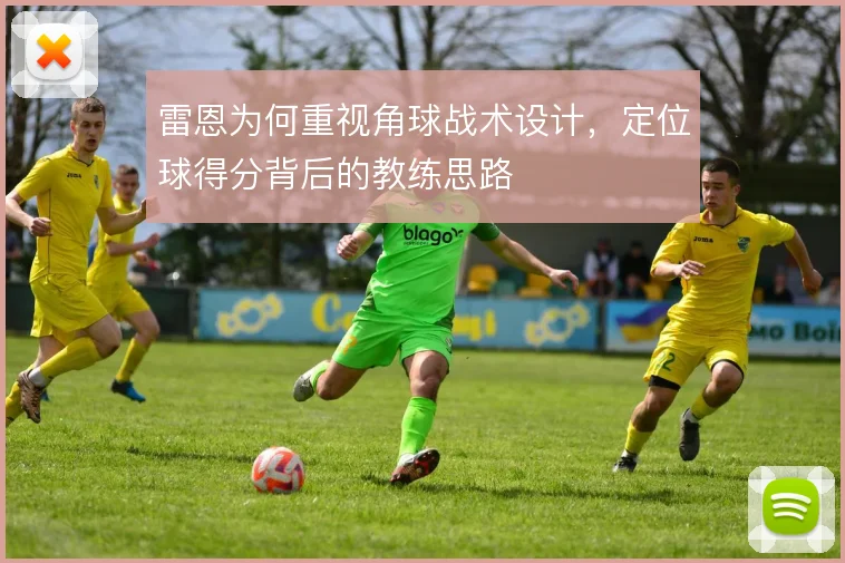 雷恩为何重视角球战术设计，定位球得分背后的教练思路