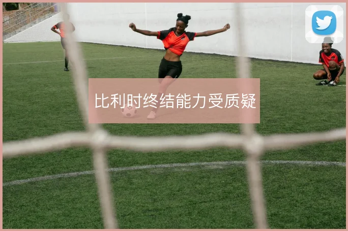 比利时终结能力受质疑
