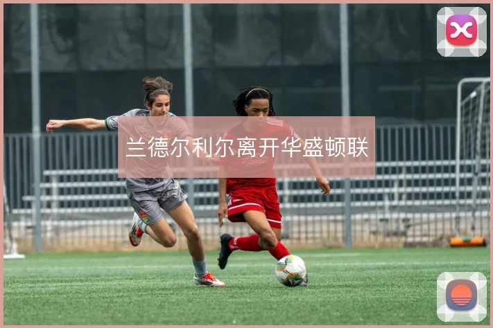 兰德尔利尔离开华盛顿联
