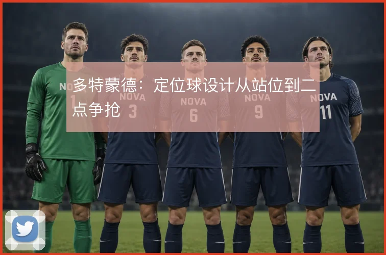 多特蒙德：定位球设计从站位到二点争抢